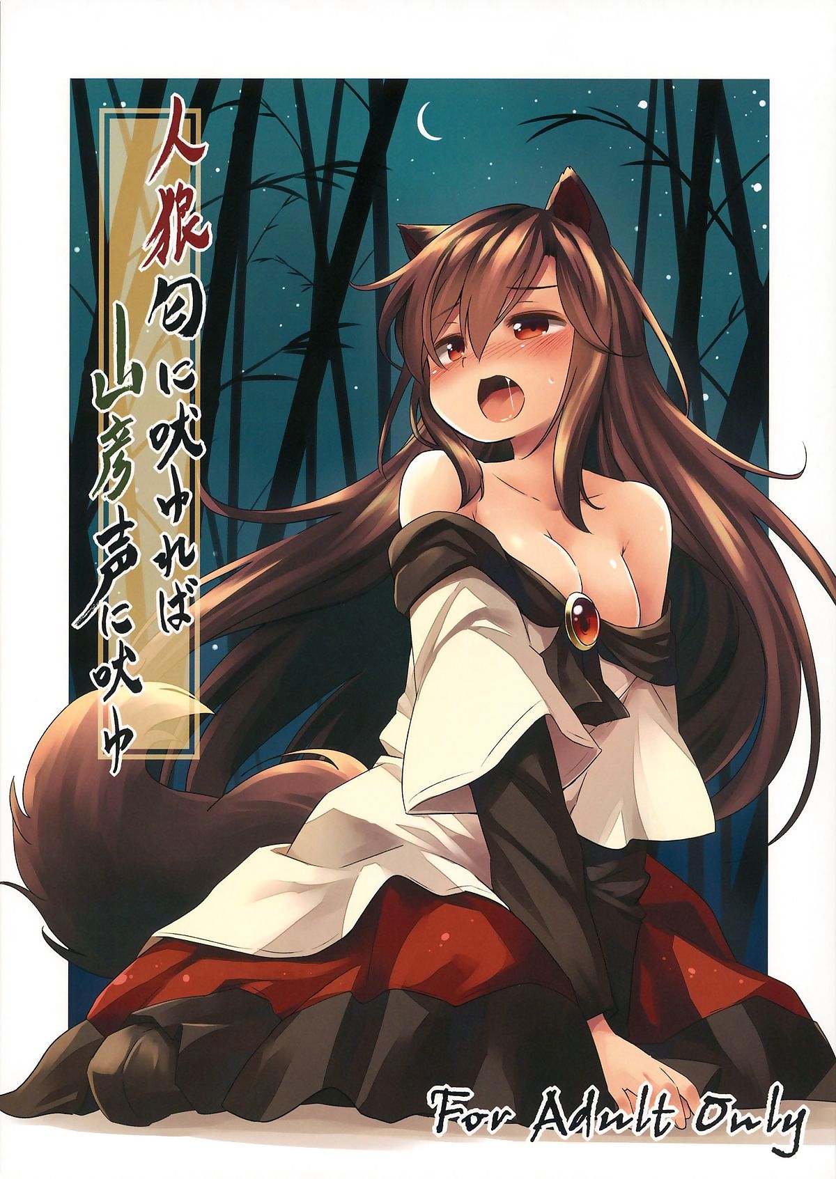 Jinrou Nioi ni Hoyureba Yamabiko Koe ni Hoyu - When the Werewolf Barks- The Yamabiko Echos