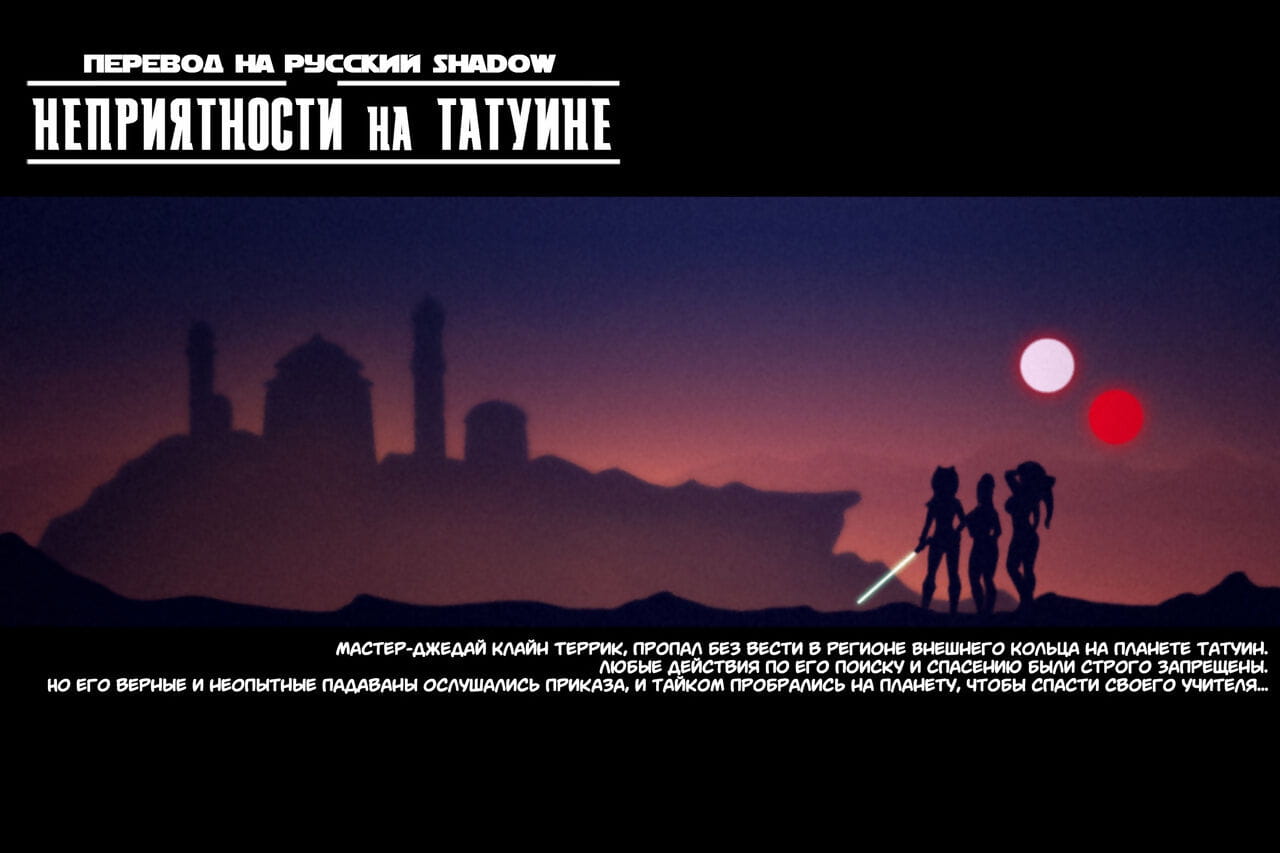 Trouble on Tatooine + Bonus - Неприятности на Татуине + Бонус